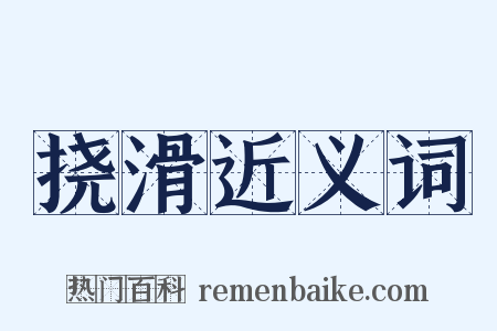 挠滑近义词是什么意思的图片